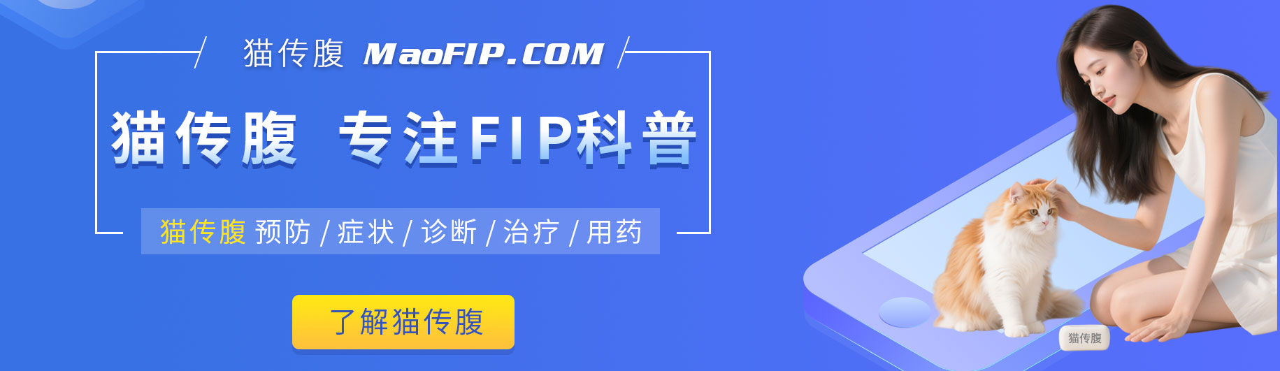 猫传腹诊断期间还能打疫苗吗