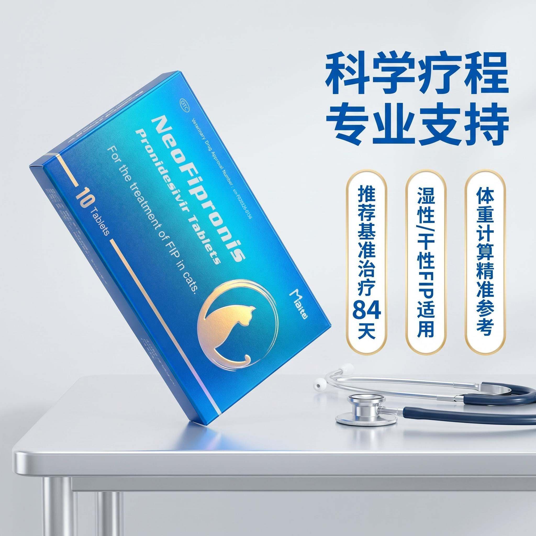 Miaite普诺德西韦片(猫传腹441)治疗功效怎样